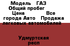  › Модель ­ ГАЗ2410 › Общий пробег ­ 122 › Цена ­ 80 000 - Все города Авто » Продажа легковых автомобилей   . Удмуртская респ.,Сарапул г.